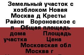 Земельный участок с хозблоком Новая Москва д.Кресты › Район ­ Вороновское с/п › Общая площадь дома ­ 56 › Площадь участка ­ 146 › Цена ­ 1 200 000 - Московская обл., Москва г. Недвижимость » Дома, коттеджи, дачи продажа   . Московская обл.